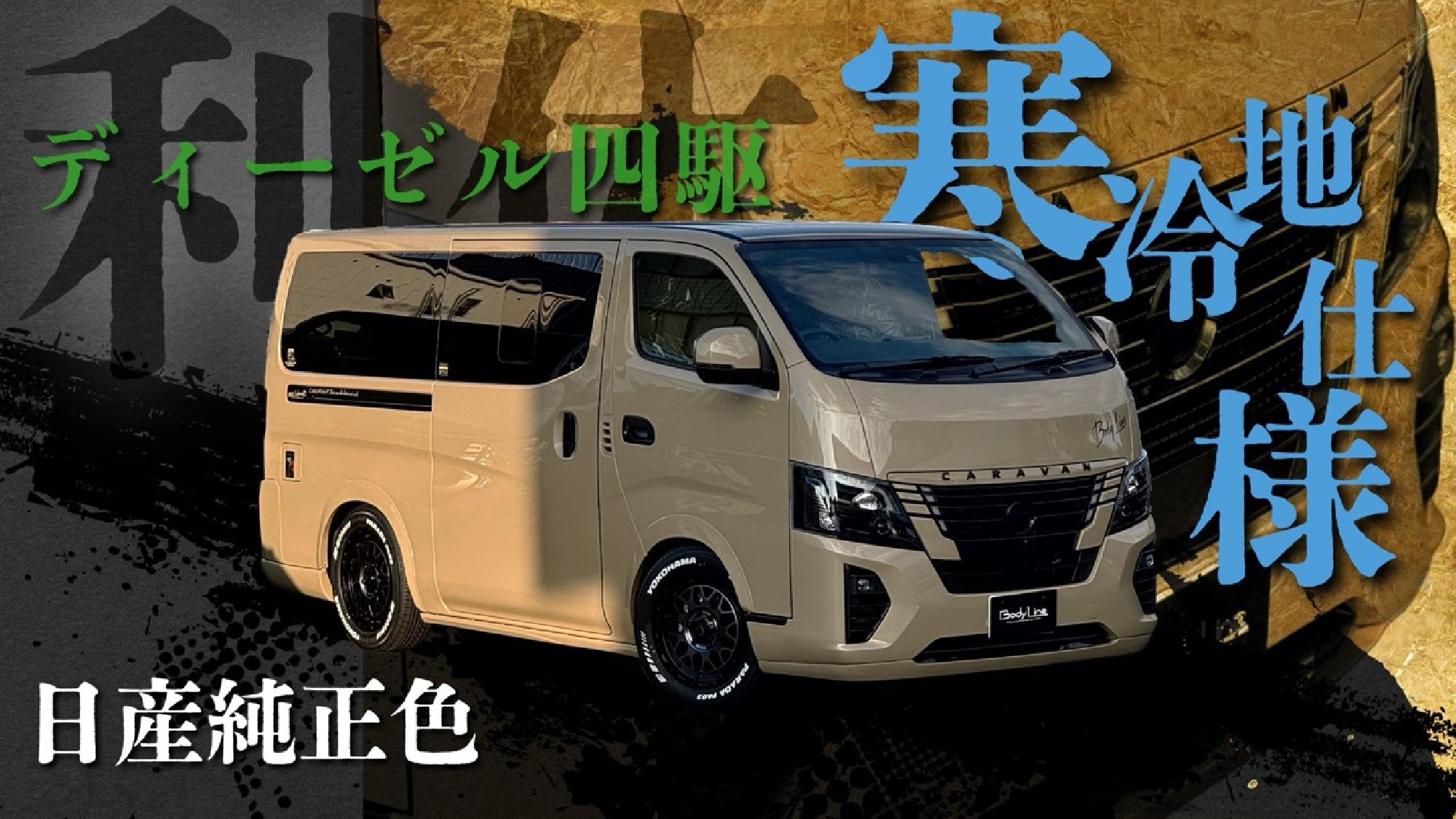  【キャラバン】日産純正色で全塗装！寒冷地付きフルオプションかつフルカスタムされた贅沢なキャラバンをご紹介！